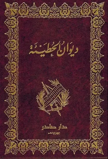 صورة ديوان الحطيئة